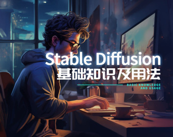 Stable Diffusion基础知识及用法（4集）