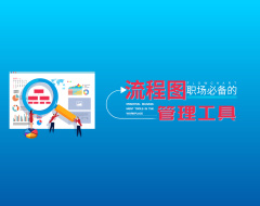 流程圖-職場必備的管理工具（3集）