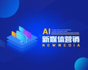 AI新媒體營銷（2集）