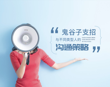鬼谷子支招与不同类型人的沟通策略（3集）