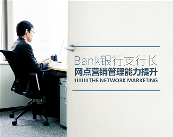 银行支行长网点营销管理能力提升（2集）