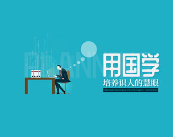用国学培养识人的慧眼（4集）