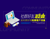 社群好友裂变-如何更好地拓展客户流量(4集)
