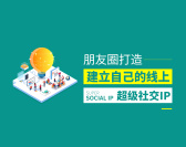 朋友圈打造-建立自己的线上超级社交IP(3集)