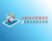 社群成交倍增话术-如何快速点燃购买欲望(4集)