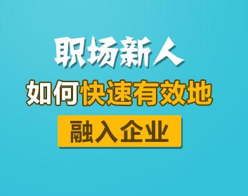 職場(chǎng)新人如何快速有效地融入企業(yè)