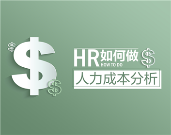 HR如何做人力成本分析（2集）