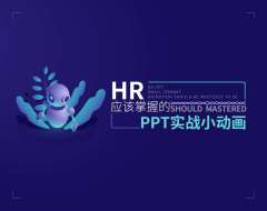HR应该掌握的PPT实战小动画（7集）