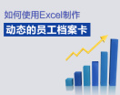 如何使用Excel制作动态的员工档案卡(5集)