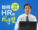 如何才能成为HR的抢手货(2集)