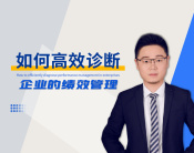 如何高效診斷企業(yè)的績效管理