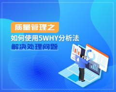 質(zhì)量管理之如何使用5WHY分析法解決處理問(wèn)題