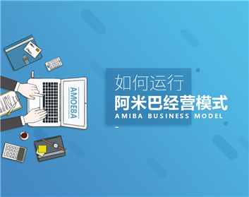 如何运行阿米巴经营模式