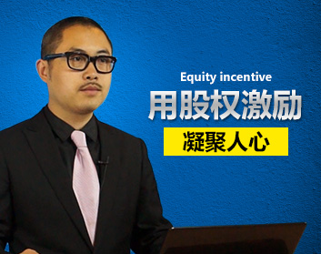 用股权激励凝聚人心