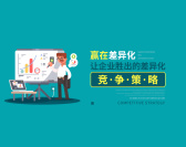 赢在差异化-让企业胜出的差异化竞争策略(2集)