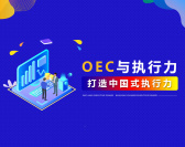 OEC与执行力-打造中国式执行力(4集)