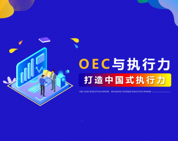 OEC与执行力-打造中国式执行力（4集）
