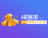 A轮到C轮如何迅速建立中坚力量(3集)