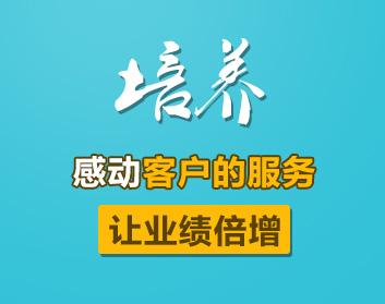 培養(yǎng)感動(dòng)客戶的服務(wù)，讓業(yè)績倍增（3集）