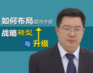如何布局国内市场战略转型与升级(6集)