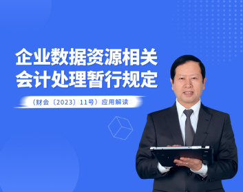 《企業(yè)數據資源相關會計處理暫行規(guī)定》（財會〔2023〕11號）應用解讀（3集）