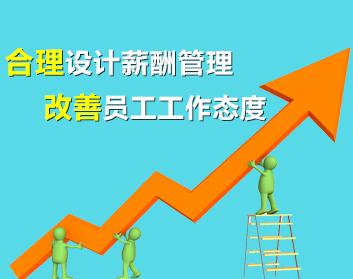 合理設(shè)計薪酬管理，改善員工工作態(tài)度