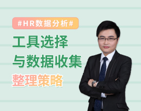 HR數據分析：工具選擇與數據收集整理策略