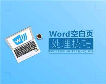 Word空白頁(yè)處理技巧