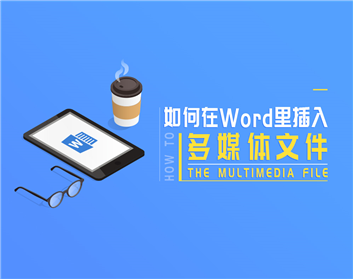 如何在Word里插入多媒體文件