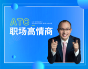 ATC職場高情商（10集）