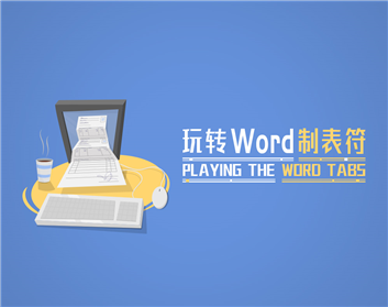 玩轉(zhuǎn)Word制表符