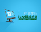 彻底掌握EXCEL排序功能(2集)