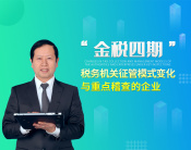 “金稅四期”稅務(wù)機關(guān)征管模式變化與重點稽查的企業(yè)