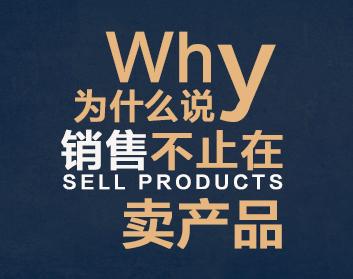 为什么说销售不止在卖产品（7集）