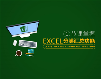 一節(jié)課掌握Excel分類匯總功能