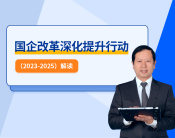 國(guó)企改革深化提升行動(dòng)（2023-2025）解讀