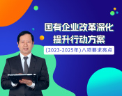 《國有企業(yè)改革深化提升行動(dòng)方案》（2023—2025年）八項(xiàng)要求亮點(diǎn)