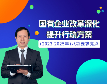 《國有企業(yè)改革深化提升行動方案》（2023—2025年）八項要求亮點