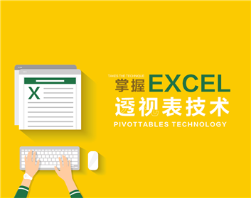 掌握Excel透視表技術（4集）