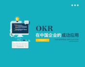 OKR在中国企业的成功应用（2集）