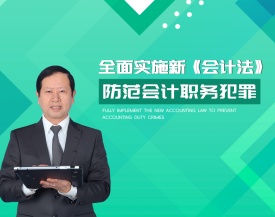 全面實施新《會計法》，防范會計職務(wù)犯罪