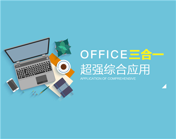 office三合一超強綜合應用（8集）