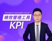 績(jī)效管理工具：KPI