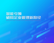 智能引領(lǐng)，破局企業(yè)管理新路徑