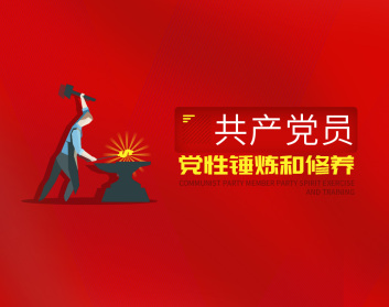 共产党员党性锤炼和修养（4集）