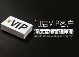门店VIP客户深度营销管理策略（4集）