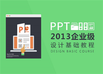 PPT2013企业级设计基础教程（31集）