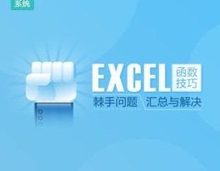 Excel函数技巧—棘手问题汇总与解决（6集）