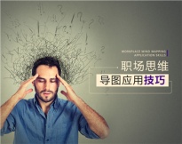 职场思维导图应用技巧