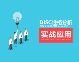 DISC性格分析实战应用